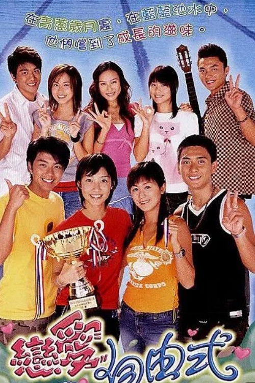 Póster de 戀愛自由式