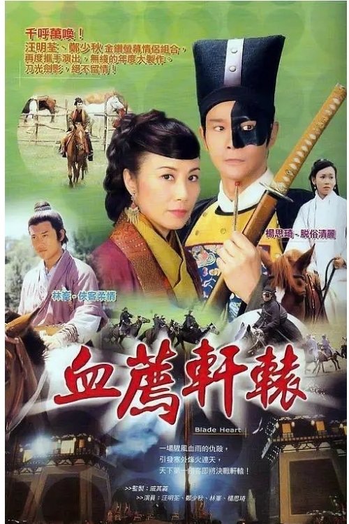 Póster de 血薦軒轅