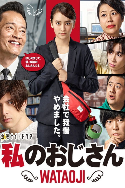 Póster de 私のおじさん～WATAOJI～