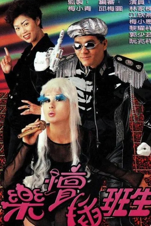 Póster de 樂壇插班生