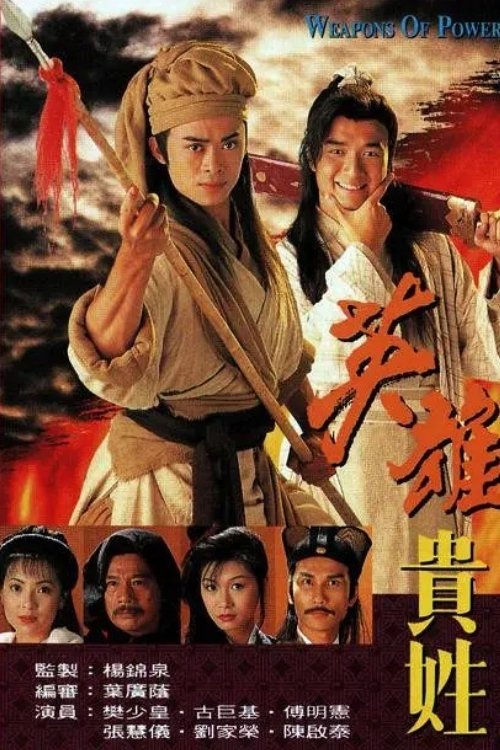 Póster de 英雄貴姓