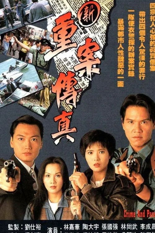 Póster de 新重案傳真