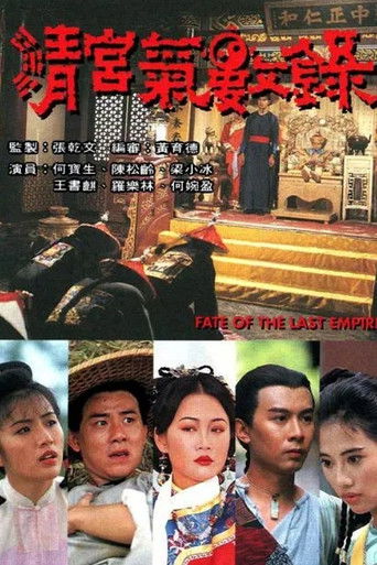 Póster de 清宮氣數錄