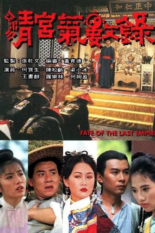 Póster de 清宮氣數錄