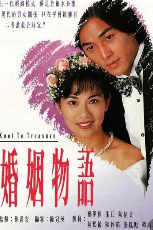 Póster de 婚姻物語