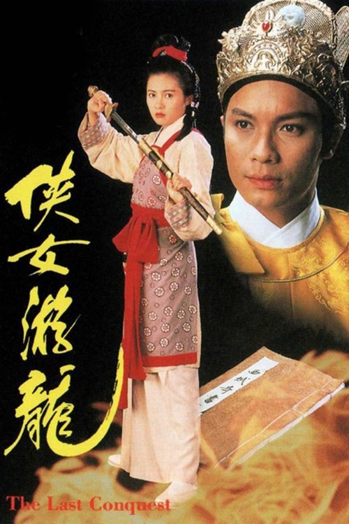 Póster de 俠女遊龍