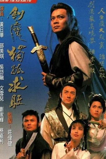 Póster de 劍魔獨孤求敗