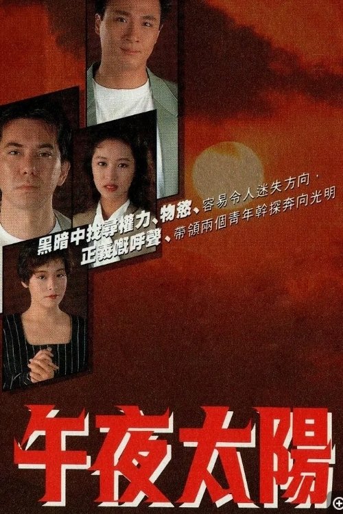 Póster de 午夜太陽
