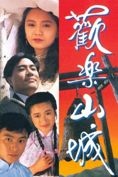 Póster de 歡樂山城