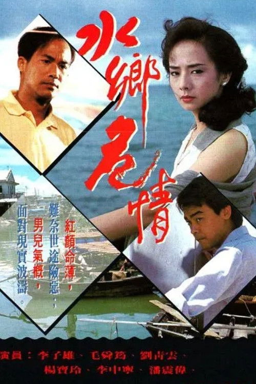 Póster de 水鄉危情