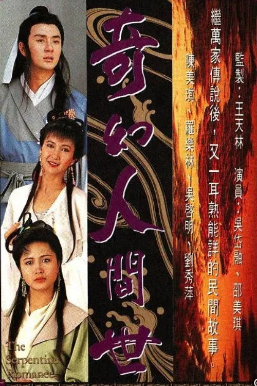 Póster de 奇幻人間世