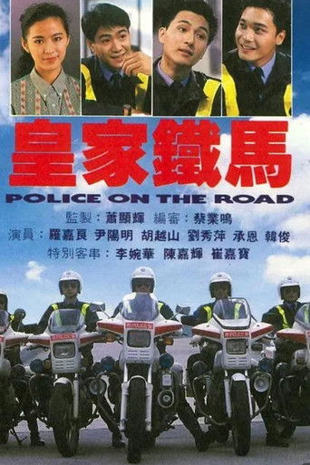 Póster de 皇家鐵馬