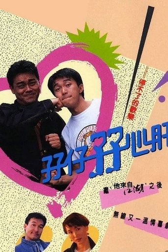 Póster de 孖仔孖心肝