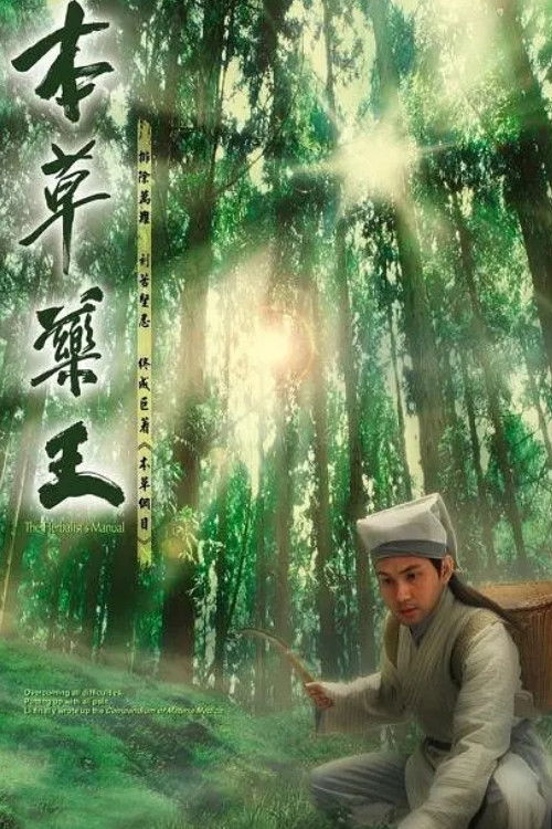 Póster de 本草藥王