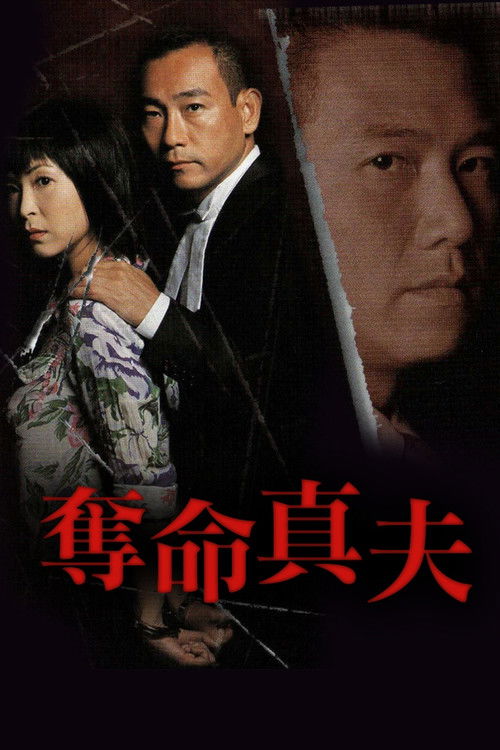 Póster de 奪命真夫