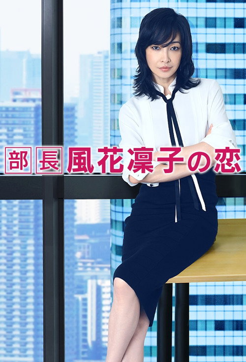 Póster de 部長風花凜子の恋