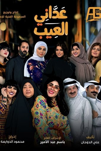 Póster de عداني العيب