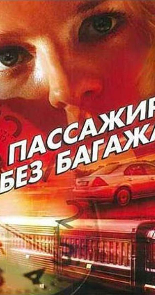 Póster de Пассажир без багажа