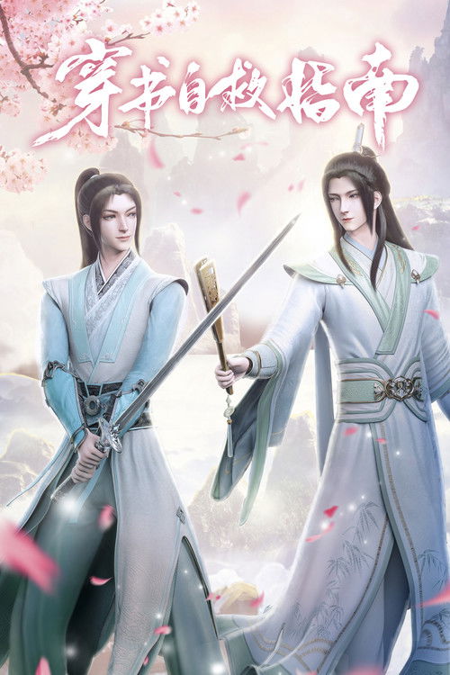Póster de 穿书自救指南