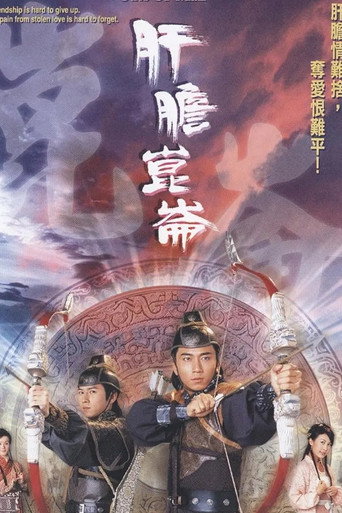 Póster de 肝膽昆侖
