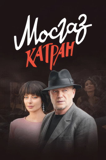 Póster de MosGaz. Delo N7: Katran