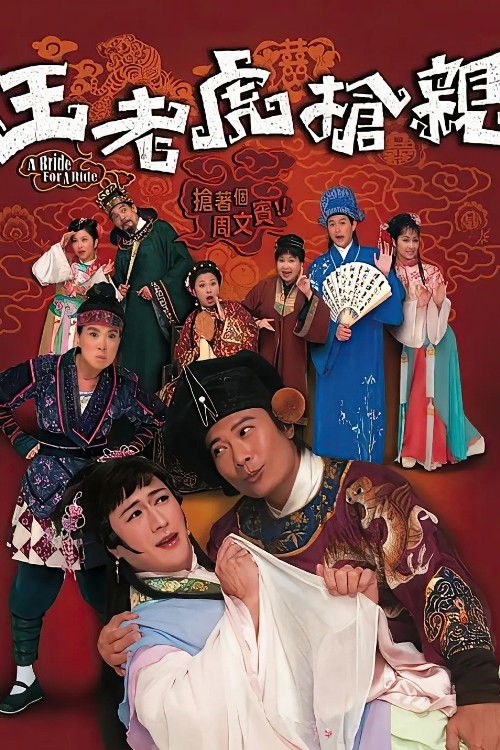 Póster de 王老虎搶親