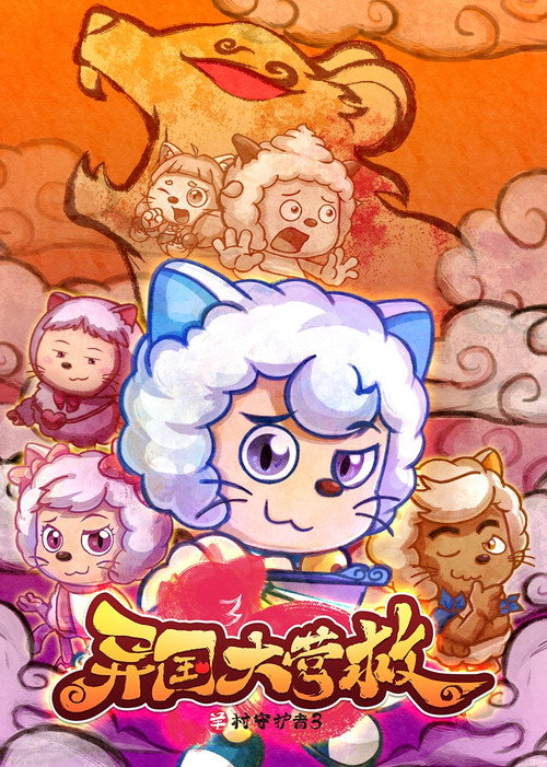 Póster de 喜羊羊与灰太狼之异国大营救