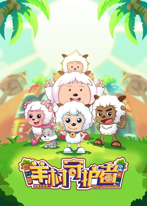 Póster de 喜羊羊与灰太狼之羊村守护者