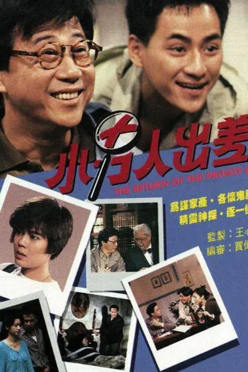 Póster de 小男人出差