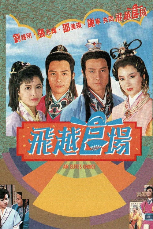 Póster de 飛越官場