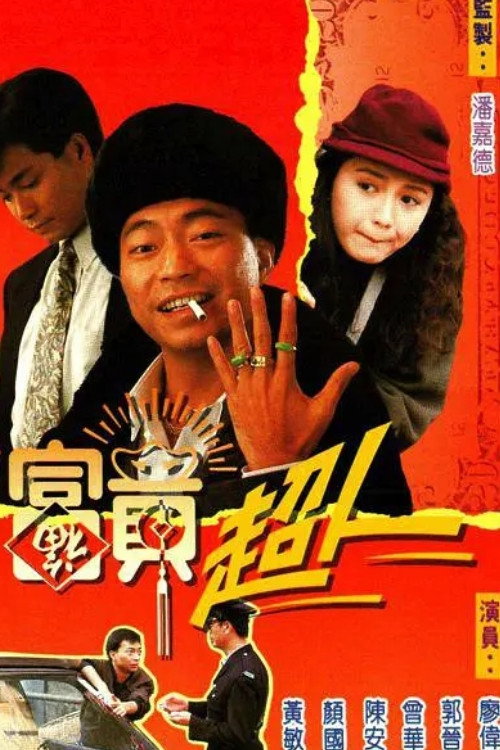 Póster de 富貴超人