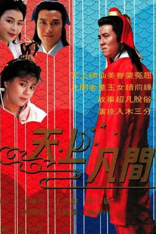 Póster de 天上凡間