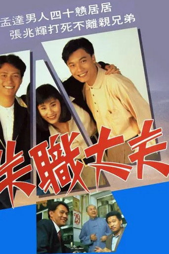 Póster de 失職丈夫
