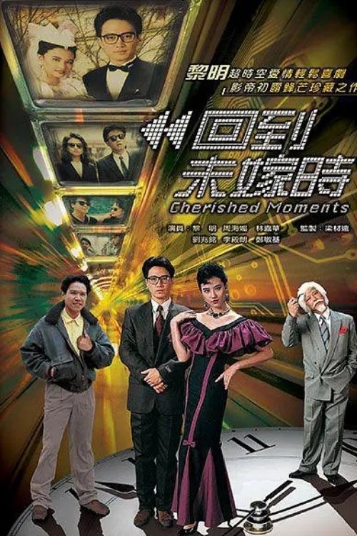 Póster de 回到未嫁時