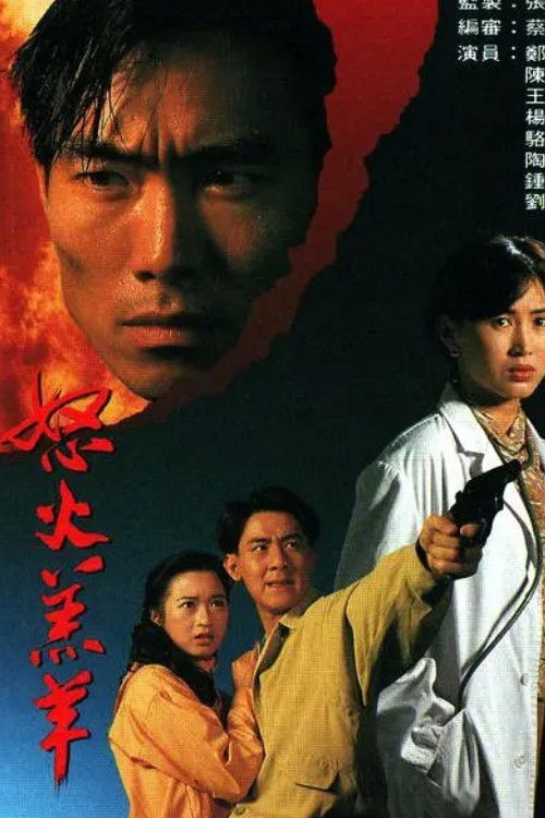 Póster de 怒火羔羊
