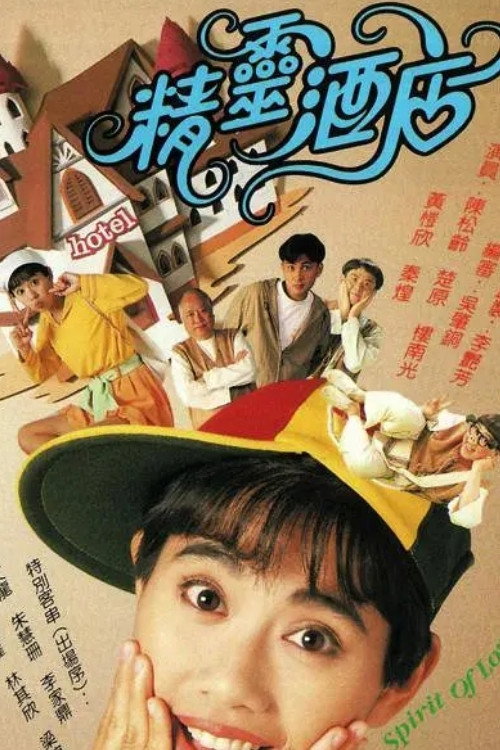 Póster de 精靈酒店