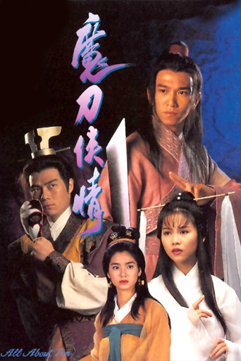 Póster de 魔刀俠情
