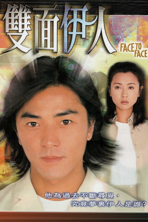 Póster de 雙面伊人
