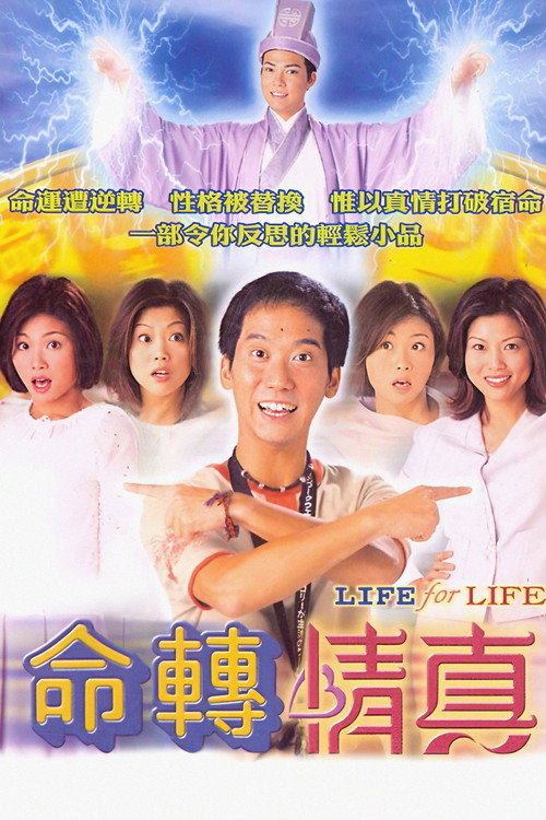 Póster de 命轉情真