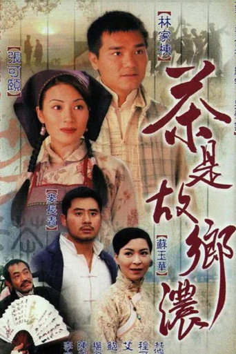 Póster de 茶是故鄉濃