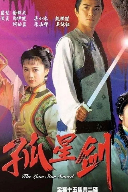 Póster de 孤星劍
