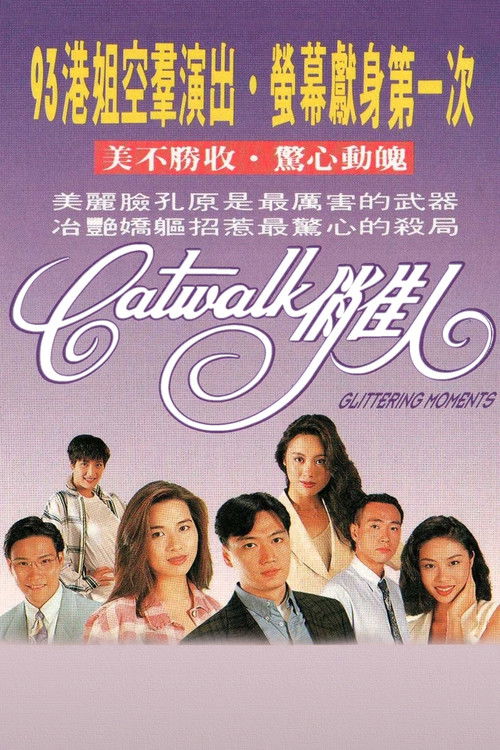 Póster de CATWALK俏佳人
