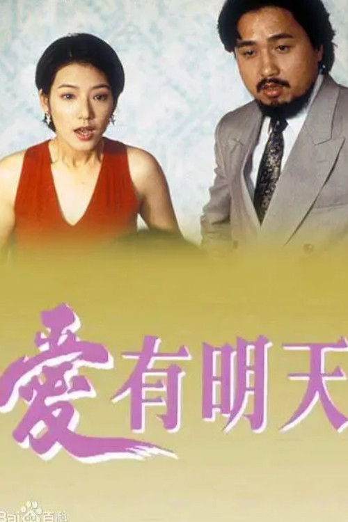 Póster de 愛有明天
