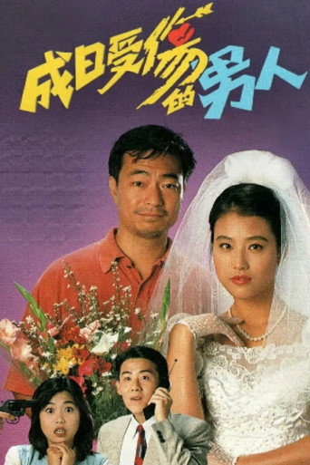 Póster de 成日受傷的男人