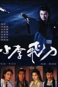 Póster de 小李飛刀