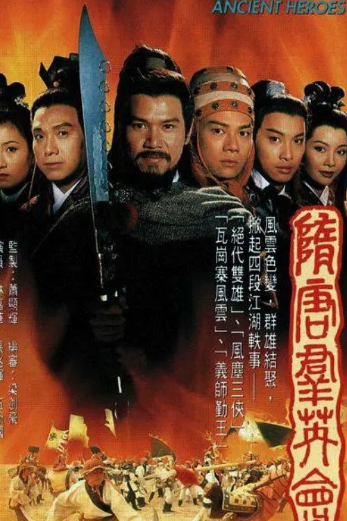 Póster de 隋唐羣英會