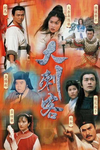 Póster de 大刺客