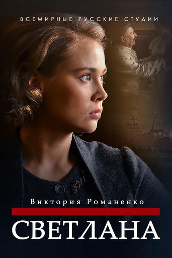 Póster de Светлана