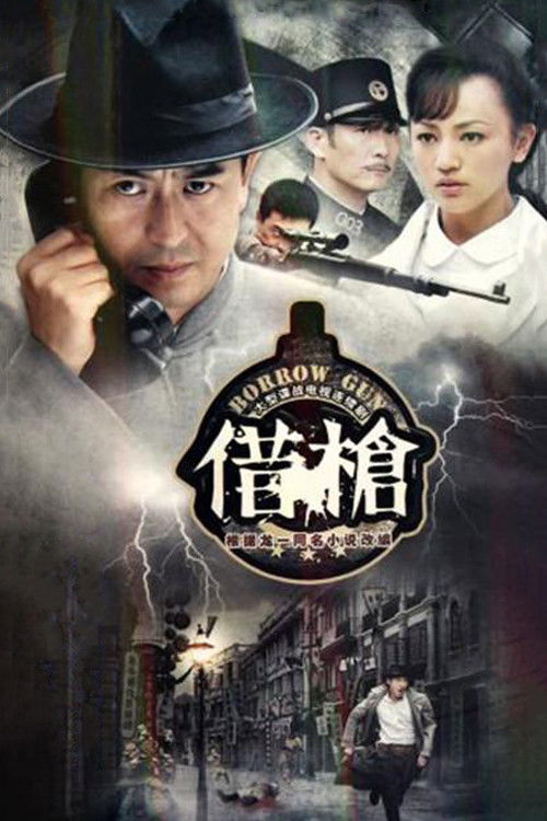 Póster de 借枪