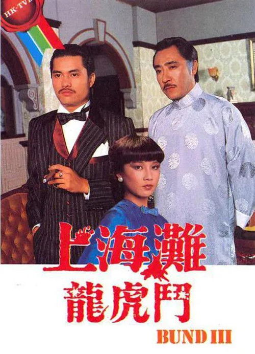 Póster de 上海灘龍虎鬥